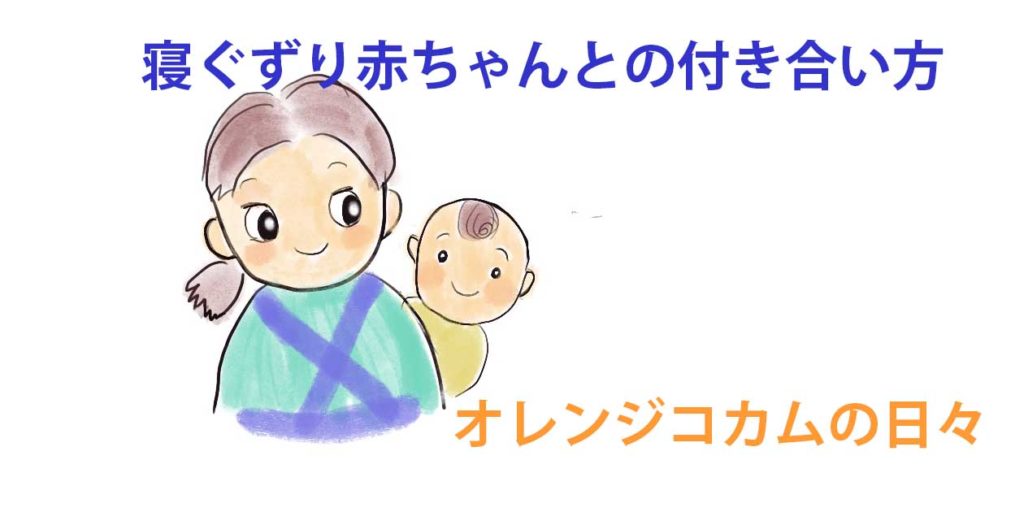 寝ぐずり赤ちゃんとの付き合い方 対策 オレンジコカムの日々