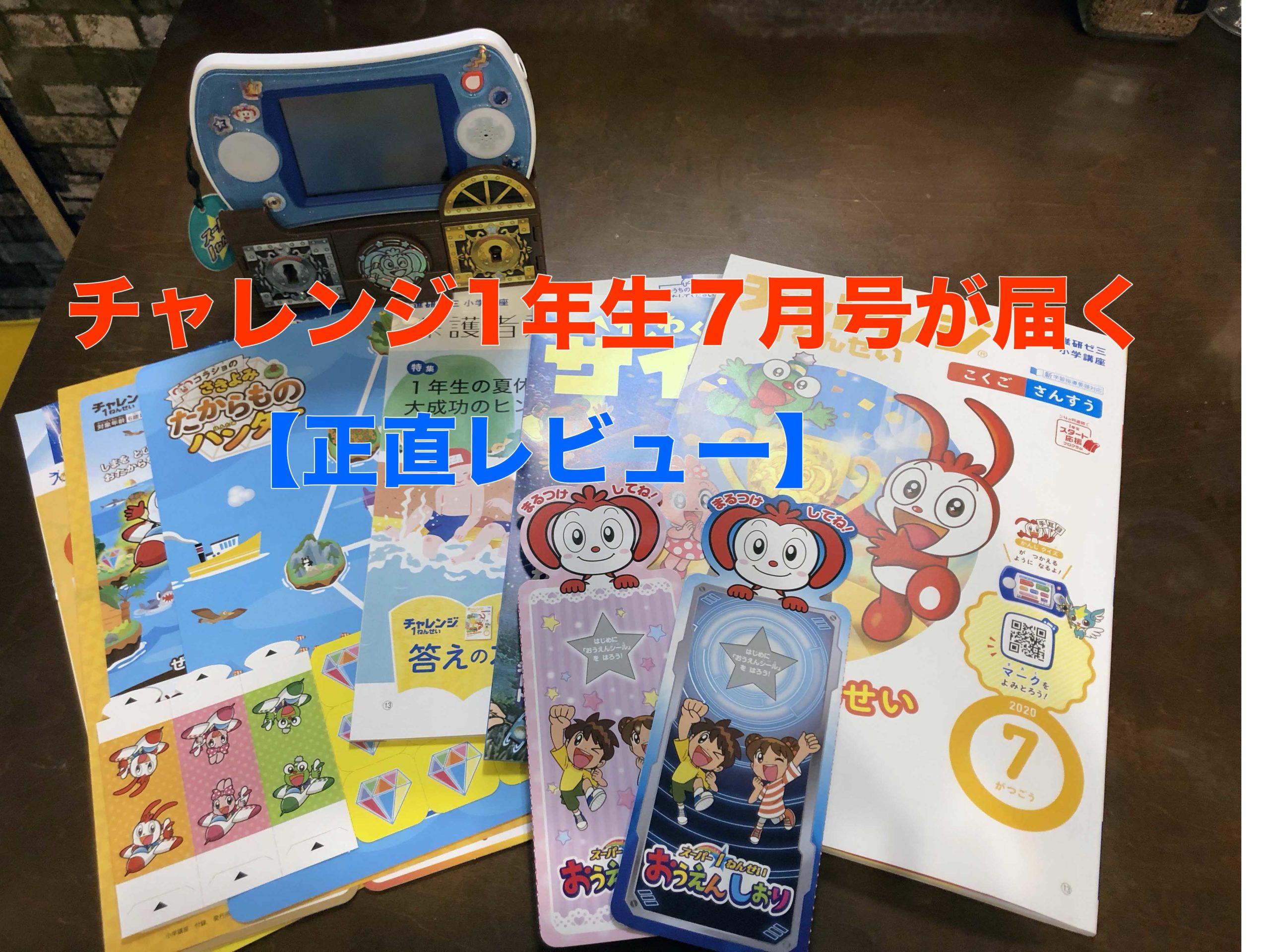 チャレンジ1年生7月号【正直レビュー】 | オレンジコカムの日々 チャレンジ1年生7月号【正直レビュー】 | オレンジコカムの日々