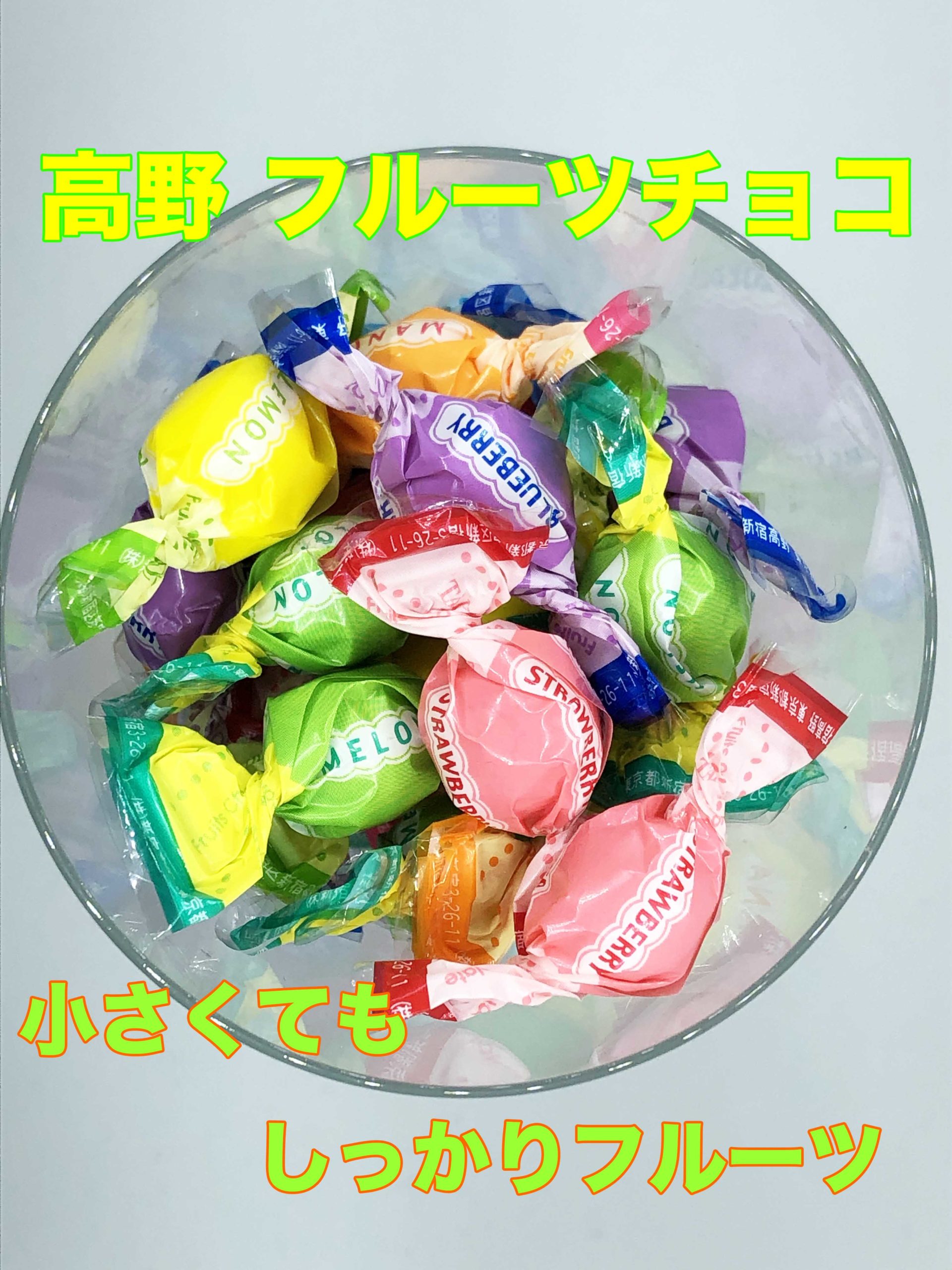 高野フルーツチョコは美味しい おすすめギフト オレンジコカムの日々