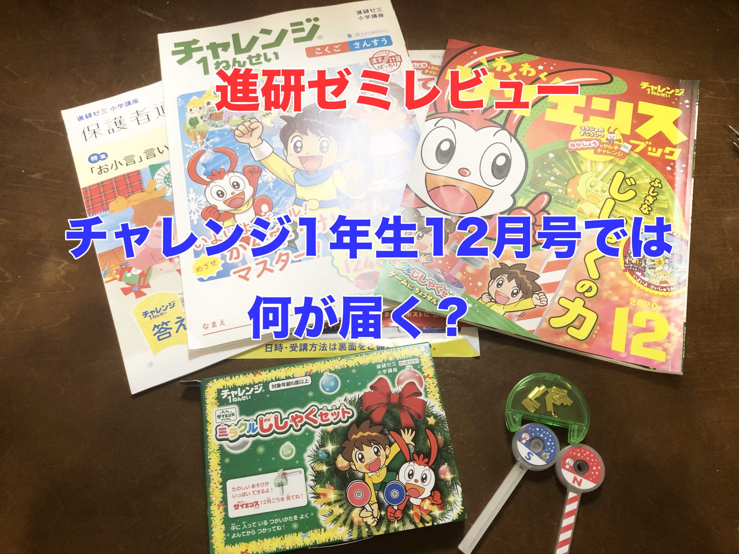 進研ゼミチャレンジ1年生12月号レビュー ミラクルじしゃくセット号 オレンジコカムの日々