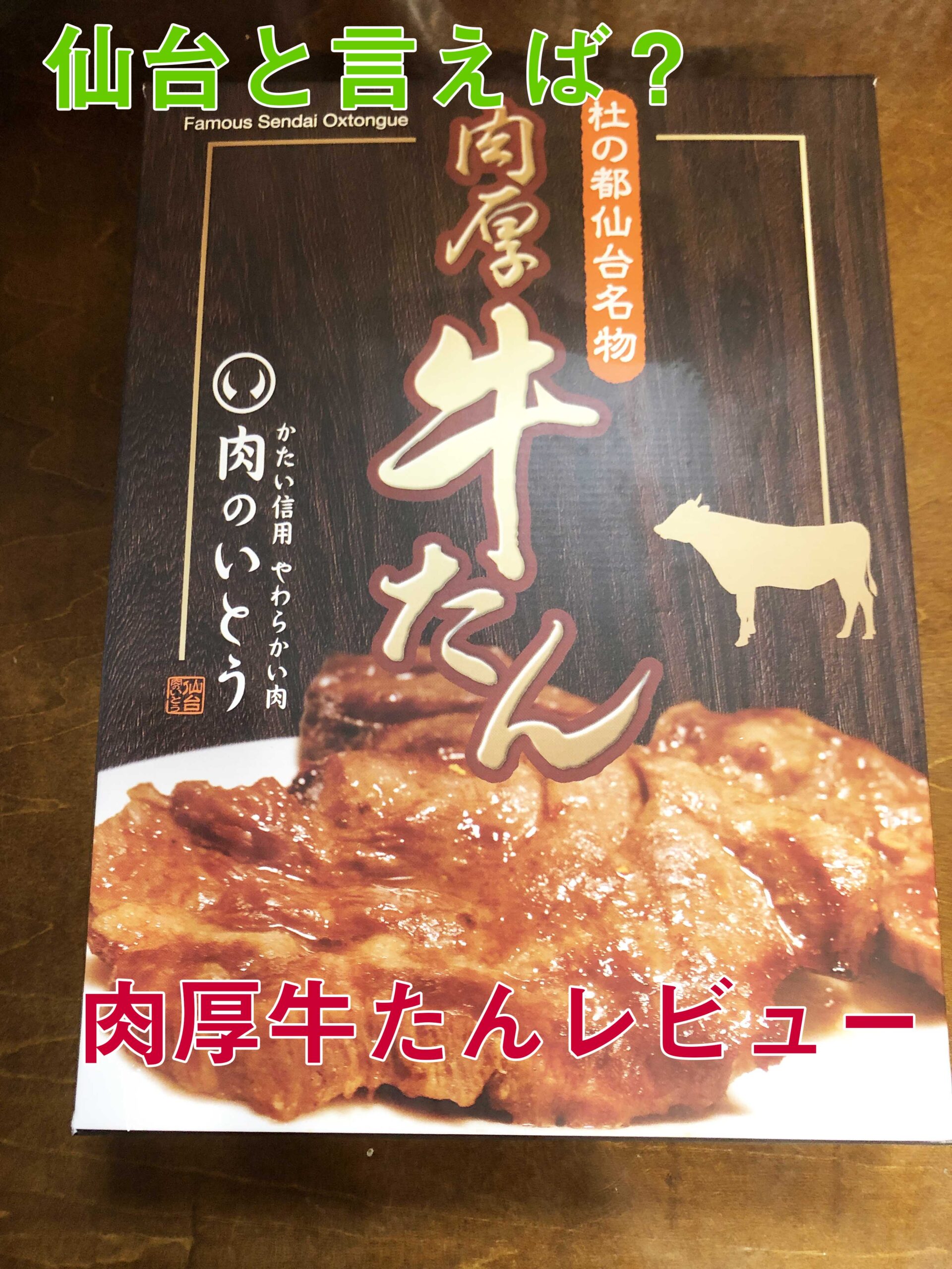 仙台牛タンお取り寄せ 肉のいとう レビュー オレンジコカムの日々