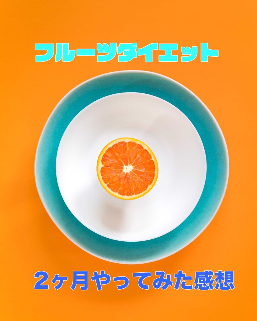 朝フルーツダイエットおすすめしたい 2ヶ月目 の感想 オレンジコカムの日々