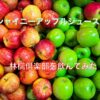 りんごジュース【最高峰】ギフトにシャイニー林檎倶楽部を飲んでみた感想